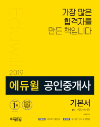 부동산학개론(공인중개사 1차 기본서)(2019)